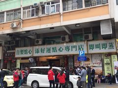 -添好运点心专门店(深水埗店)