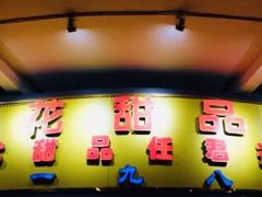 -百花传统甜品店(原址店)