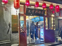 -文宇奶酪店(南锣鼓巷店)