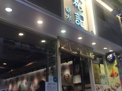 门面-松记糖水店(铜锣湾分店)