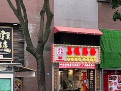 门面-荔银肠粉(广州天河华利路店)