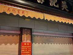 -吴记富苑(朝阳店)