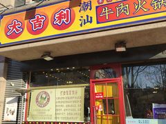 门面-大吉利·潮汕牛肉火锅(河西店)