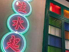 门面-港爺茶檔·茶餐厅(东晓南路店)