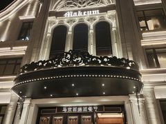 -马克西姆俄罗斯餐厅(通亚街店)