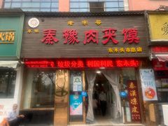 门面-秦豫肉夹馍(骡马市总店)