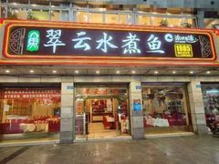 -翠云水煮鱼(双龙大道店)
