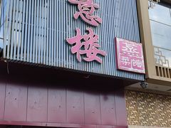 门面-得意楼蒸菜馆