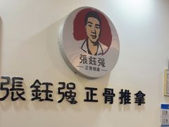 -张钰强中医正骨推拿连锁(唐家人才公寓店)