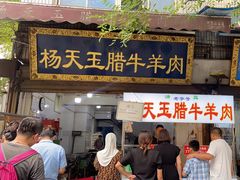 -杨天玉腊牛羊肉店