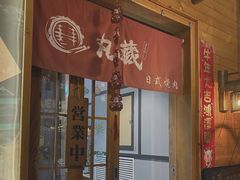 门面-丸藏和牛烧肉专门店(园区师惠坊店)