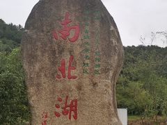 -南北湖风景区