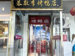 -恭敬李·烤鸭(天坛北门店)