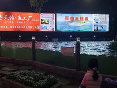 -天怡·鱼工厂(梅溪湖店)