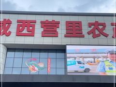 -华威西营里农产品批发市场