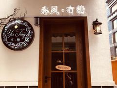 -春风·有糖(崇宁路店)