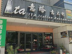 -ITA·意塔意大利餐厅(亦庄店)
