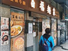 门面-百福麵家(新馬路店)