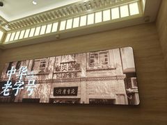 -华天延吉餐厅(西四总店)