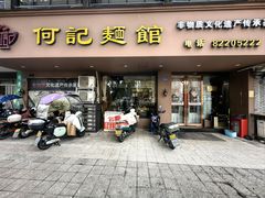 -何记面馆(龙泉山店)
