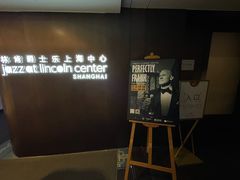 -林肯爵士乐上海中心 Jazz at Lincoln Center Shanghai