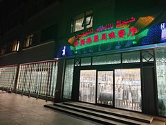 -汗腾格里·风味餐厅(新疆驻京办店)