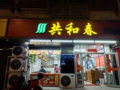 -共和春(凤凰街店)