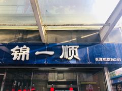 门面-奉食居(天津街店)