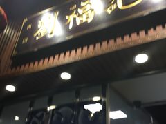 门面-西关刘福记(文德路店)