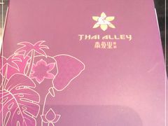 -Thai Alley泰爱里(二沙岛店)