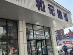 -和记馅饼(日照街店)