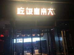 -吃饭皇帝大·土家民族菜(武陵源店)