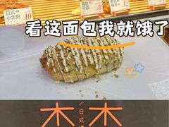 -木子木水日式烫面包(杭州首店)