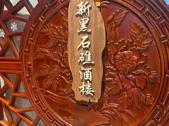 -新黑石礁酒楼·海鲜(黑石礁店)