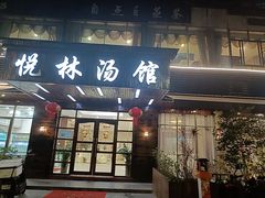 -悦林汤馆(观海店)