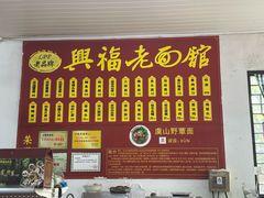 -兴福老面馆(寺路街店)