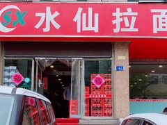 门面-水仙拉面(水仙街店)