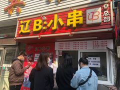 门面-辽B·小串(总店)