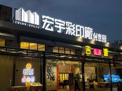 门面-吉源大排档·鱼生·海鲜(烧烤彩印厂店)