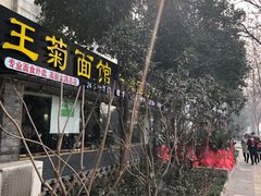 -王菊美食街·王菊面馆(总店)