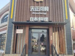 门面-天正河鲀·河豚亭(大连店)