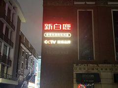 -新白鹿餐厅(龙游路总店·杭帮菜名店)
