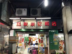 门面-凤城康记饭店