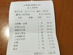 账单-点都靓餐饮连锁(新都汇店)