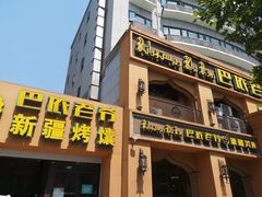 门面-巴依老爷·新疆美食(上城区天城路店)