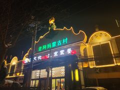 -老阿妈蒙古村·蒙古包·草原文化·歌舞表演(老君堂店)