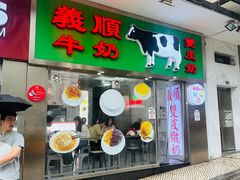 -义顺牛奶公司(新马路老店)