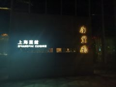 -屋里厢上海菜馆