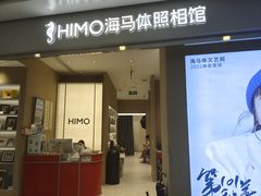 -海马体照相馆(义乌之心店)