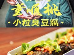 -董顺桃小粒臭豆腐(太平街一店)